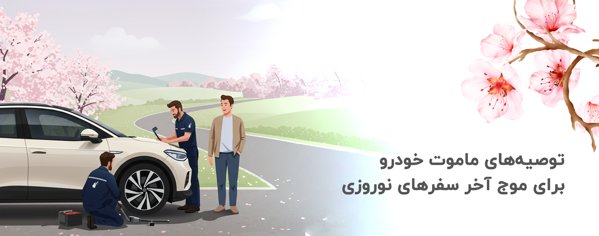 IMG_9989 امداد جاده ای ماموت خودرو