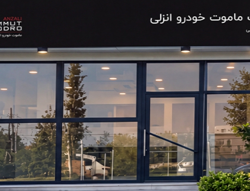 آغاز به کار ماموت خودرو انزلی در مناطق آزاد گیلان و مازندران
